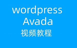 wordpress avada建站教程