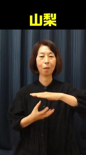 【手話単語】山梨｜全国手話検定試験4級