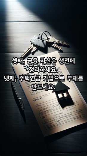 상속세 줄이는 합법적 방법 5가지 #노후준비 #은퇴