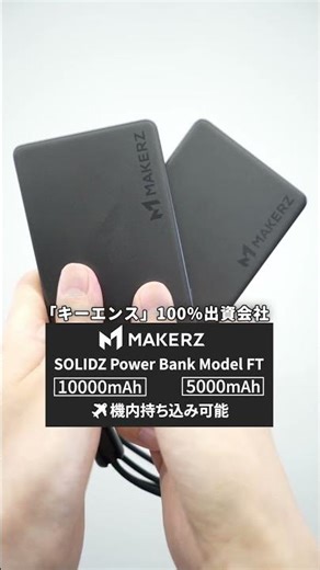 【超薄型9.2mm・ケーブルストラップ一体型】SOLIDZ Power Bank Model FT 5000mAh｜半固体モバイルバッテリー #makerz #メイカーズ #モバイルバッテリー