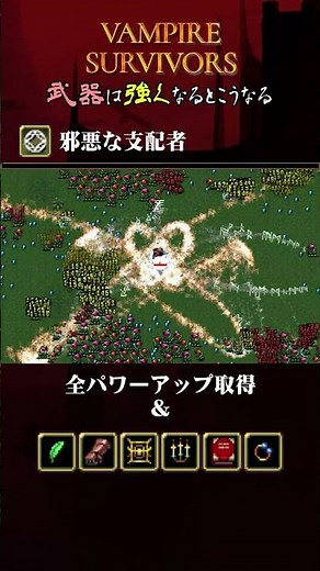 【Vampire Survivros】『邪悪な支配者』を強くするとこうなる【ヴァンサバ】 #ゲーム #vampiresurvivors