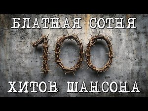 Блатная сотня - 100 ХИТОВ ШАНСОНА - Весь блатняк в одном сборнике ‪@blatnoe_radio‬ #блатняк