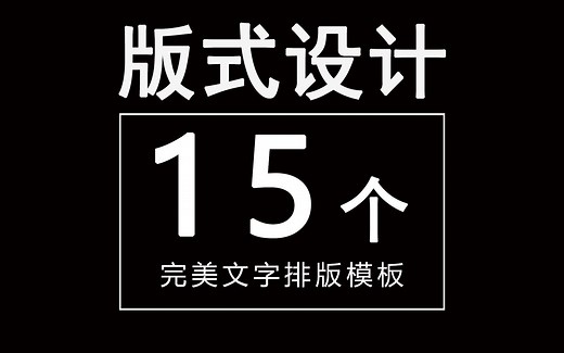 【版式设计】15个新手都能用的完美文字排版模板