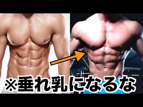 【筋トレ】垂れ乳防止トレーニング方法【胸筋】