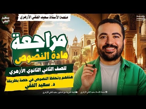 المراجعة النهائية نصوص (الترم الثاني) الصف الثاني الثانوي الأزهري 2026 | علمي وأدبي | د. سعيد الفقي