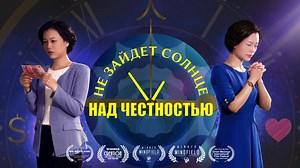 Христианский фильм на реальных событиях «НЕ ЗАЙДЕТ СОЛНЦЕ НАД ЧЕСТНОСТЬЮ» Русская озвучка | ЕВАНГЕЛИЕ СОШЕСТВИЯ ЦАРСТВА