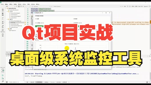 Qt项目实战：桌面级系统监控工具