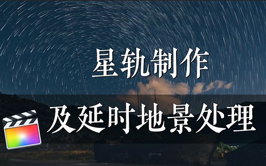 （FCPX教程）星轨制作及延时摄影地景处理