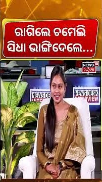 ସିଧା ରାଗିଲେ ଚମେଲି, ଭାଙ୍ଗିଦେଲେ... Sarapancha Chameli | Chameli Ojha | Chameli Police Video