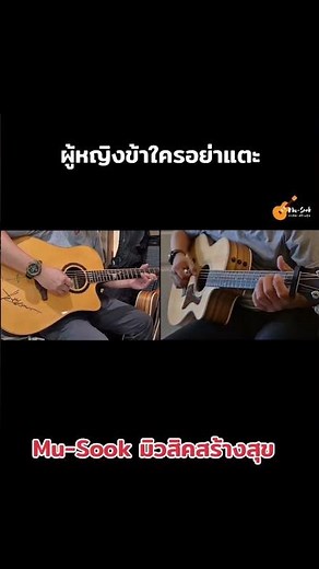 #ผู้หญิงข้าใครอย่าแตะ #หลิวเต๋อหัว #MuSook #มิวสิคสร้างสุข #กีตาร์ร้องเพลง #guitarcover