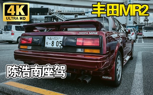 丰田中置跑车MR2，古惑仔陈浩南座驾 | JDM实拍