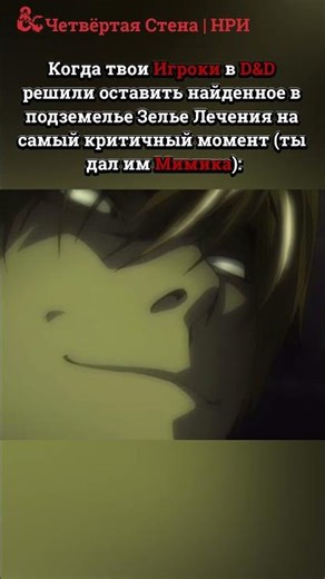тгк: Четвёртая Стена НРИ #четвертаястена #shorts #нри #днд #dnd #пчк #настольныеигры #ролевые #игры