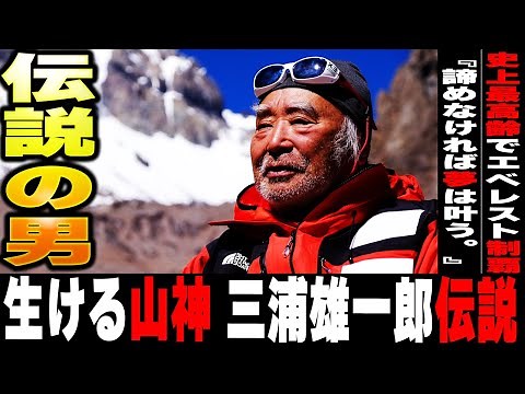 史上最高齢80歳エベレスト登頂者"三浦雄一郎"挑戦し続ける冒険家の軌跡・なぜ三浦はエベレストに登り続けたのか？徹底解説【ゆっくり解説】