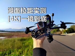 五寸花飞配置能飞多远？湖面飞行拉距一镜到底［4K］