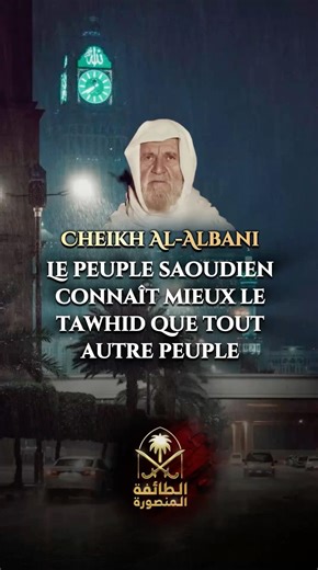 Le peuple saoudien connaît mieux le tawhid que tout autre peuple – Cheikh Al-Albani