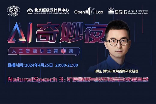 微软研究院谭旭带来零样本 TTS 模型 NaturalSpeech 3