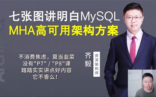 【IT老齐016】七张图讲明白MySQL高可用MHA架构方案_哔哩哔哩_bilibili