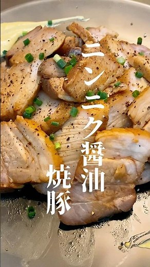 放置でこの破壊力。この前バズったニンニク醤油で作るしっとりジューシー焼豚🍖袋に入れて低温調理器で放置するだけ。作った人はニンニク醤油民ってコメントして🤣👇保存して週末やってみて！ #晩ごはん
