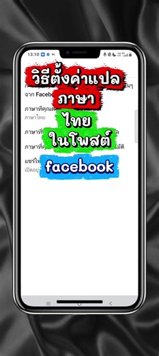 วิธีตั้งค่า แปลภาษาต่างประเทศในโพสต์ Facebook ให้เป็นภาษาไทย #แปลภาษาในโพส #แปลภาษาอัตโนมัติ #facebook #fb #ทริคดีๆ
