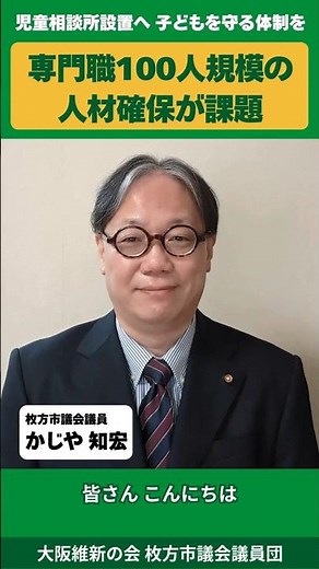 【枚方市】児童相談所設置に向けての課題とは｜枚方市議会議員 かじや知宏