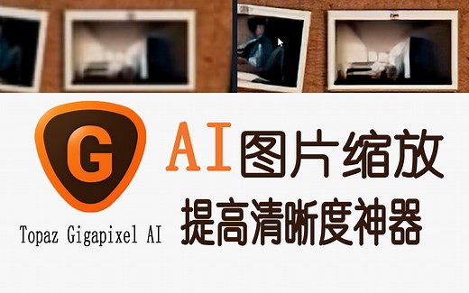 【资源】Topaz Gigapixel AI图片无损放大及提高清晰度软件教程！