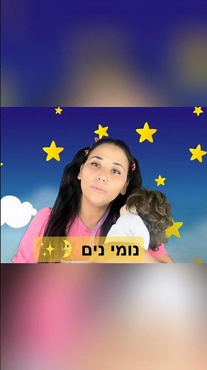 Hebrew Lullaby for Babies 🌙 שירי ערש לפעוטות