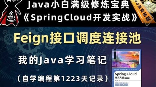 Feign接口映射连接池【SpringCloud开发实战、Gradle】，李兴华原创Java教程