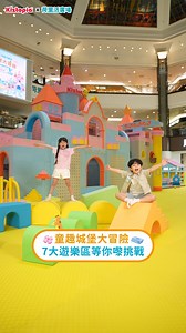 【立即去片🎬7大必玩遊樂區全攻略🕹️】 今個復活節，全港最大童趣積木王國「Fantasy Castle Journey 童趣城堡大冒險」已經準備就緒，以不同主題關卡等小小探險家發揮體力 毅力🏃🏻‍♀‍，一齊展開活力滿Fun探索之旅💥！ 而喺週末同復活節期間仲有「復活節創意工作坊🎨」，小朋友可以親手製作超得意嘅扭扭兔同埋彩繪復活蛋，盡情放電之餘同時畀你啟發無限創意🐰！ 即刻去片，帶你率先感受夢幻童趣王國，再同朋友組隊嚟玩返夠本啦🤩！ 🏰 Fantasy Castle Journey 童趣城堡大冒險 💫 🗓️ 即日起至5月5日 🕐 星期一至五 12nn - 8pm｜星期六、日及公眾假期 10am-8pm 📍 一樓明星廣場 🎨復活節創意工作坊 🗓️ 4月12、13、18 - 21、26及27日 🕐11am, 2pm, 6pm 📍 一樓明星廣場 VIC會員換領詳情： 🔹憑40 VIC 積分換領 HK$88 (50分鐘時段，星期一至五適用) 入場門票一張 🔹憑50 VIC 積分換領 HK$118 (50分鐘時段，星期六、日及公眾假期適用) 入場門票一張 即場