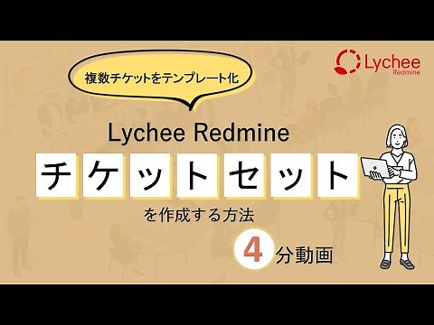 [Redmine] Lycheeチケットセット①：チケットセットを作成する方法