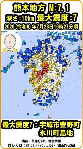 【『熊本地方で大地震！ M：7.1 最大震度：7（宇城市、氷川町）！ 2026（令和8）年7月28日16時27分頃！』】 その1 #M7.1 #最大震度7 #宇城市 #氷川町 #shorts
