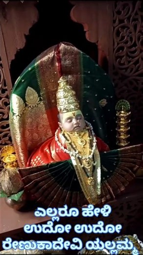 @ ಮುದ್ದಾದ ಪಾಪು ಶ್ರೀ ರೇಣುಕಾದೇವಿ ಯಲ್ಲಮ್ಮ ಆಗಿದ್ದಾಳೆ. 🔱🙏 ಎಲ್ಲರೂ ಒಮ್ಮೆ ಉಧೋ ಉಧೋ ಹೇಳಿ .#tools#yallammadevi