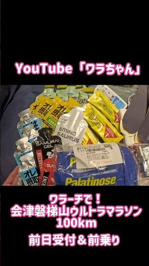 ワラーチで！会津磐梯山ウルトラマラソン2026 #ワラーチ#ワラちゃん