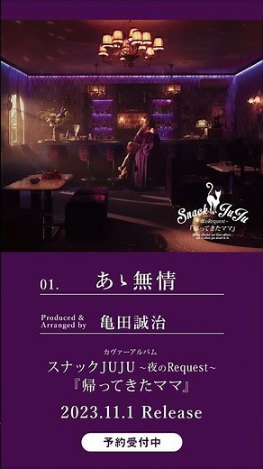 💿 Track 01 あゝ無情 💿 11月1日発売＆配信開始 スナックJUJU ～夜のRequest～『帰ってきたママ』 #JUJU #fyp #Jpop #RecommendSong #歌詞動画