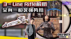全身一枪死的强势狙击！该怎么配？3-Line Rifle全解析｜解说KH【CODM】