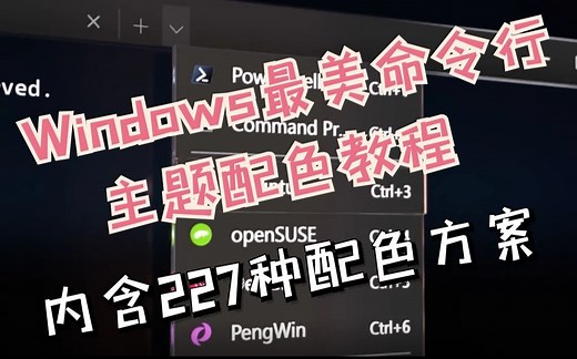 打造最炫酷的命令行 内含227种配色方案 Windows Terminal