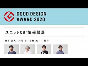 変化のタイミングとバランス〜2020年度グッドデザイン賞 審査ユニット09（情報機器）審査の視点レポート