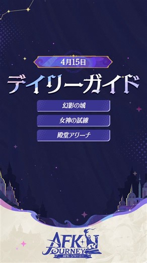 『デイリーガイド』4月15日の攻略ガイドをご紹介！本日は「幻影の域」、「女神の試練」、「殿堂アリーナ」の攻略情報をご用意しました！※こちらの内容はVNサーバーでテストされたもので、正式版と異なる場合があります。予めご了承ください。#AFKジャーニー