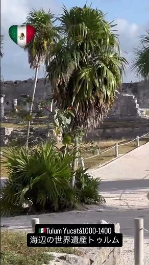 🇲🇽メキシコユカタン半島マヤ文明の世界遺産トゥルム遺跡🌍Mexico Yucatán Maya TULUM ruins