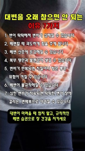 대변을 오래 참으면 안 되는 이유 7가지 #대변 #변비 #장건강 #배변습관 #변비예방
