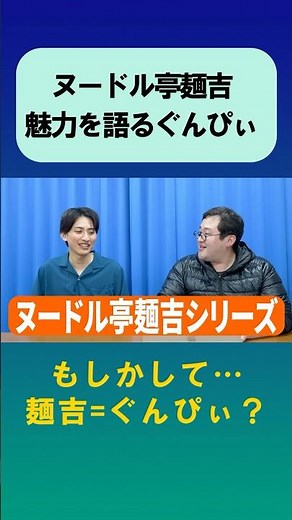 「君たちはヌードル亭麵吉のコピペをどう楽しむか」バキ童ぐんぴぃがその魅力を語る #shorts