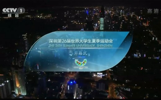 2011.08.12 CCTV1HD 深圳第26届世界大学生夏季运动会开幕式 节选