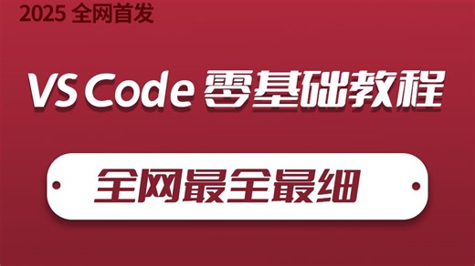 宇宙级VS Code零基础教程 全网最全最细的VS Code，开发前端、C#(.NET Core/.NET6/Vue)S0044