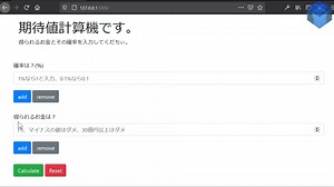 【日本語解説】2/2 PythonとFlaskを使った期待値を計算する簡単なWEBアプリ