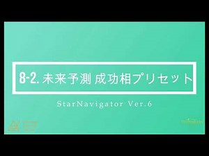 8-2. 未来予測 成功相プリセット（スターナビゲーターの使い方）