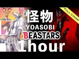 ［1hour/Fullver ] 「怪物/ Kaibutsu」YOASOBI - Beastars Season 2 - Opening【Cover】作業用BGM [Full SIZE]