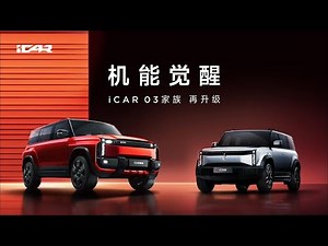 奇瑞iCAR 03T 上市发布会【直播回放】| Chery iCAR 03T Launch Conference 【Live Replay】
