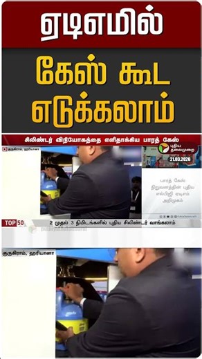 ஏடிஎமில் கேஸ் கூட எடுக்கலாம் | ATM | Bharat Gas