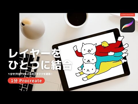 【1分Procreate】レイヤーをひとつに結合する