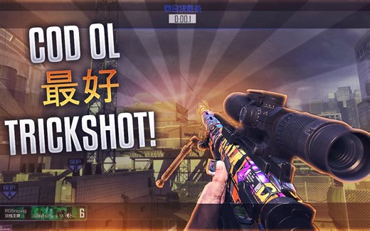 【COD OL】世界上最好的TRICKSHOT剪辑 作者 RGSniping!