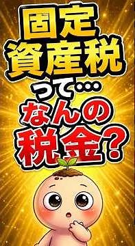 家あるだけで税金！？固定資産税って何😳